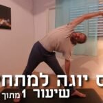 קורס יוגה למתחילים שיעור 1 ברקע איש בתנוחת יוגה המשולש- טריקונהאסנה