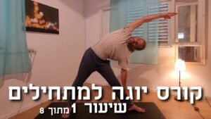 קורס יוגה למתחילים שיעור 1 ברקע איש בתנוחת יוגה המשולש- טריקונהאסנה