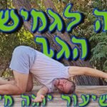 מתרגל יוגה לגברים לגמישות הגב תנוחת המחט