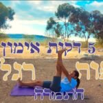 מתרגל יוגה לגברים 5דקות ביום הנות רגליים