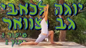 מתרגל יוגה לכאבי גב יוגה לגברים