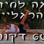 יוגה לחיזוק הרגליים