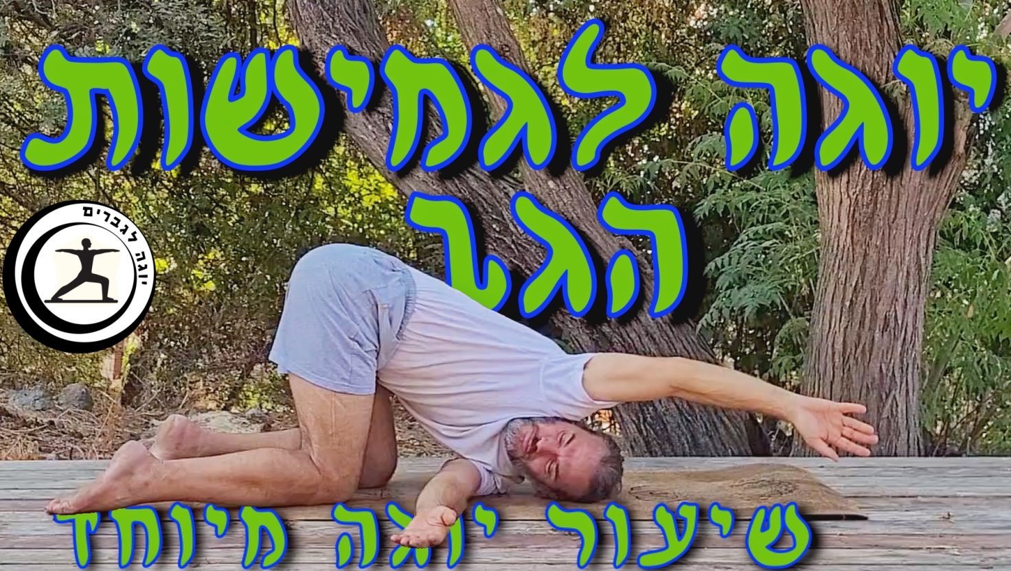 מתרגל יוגה לגברים לגמישות הגב תנוחת המחט