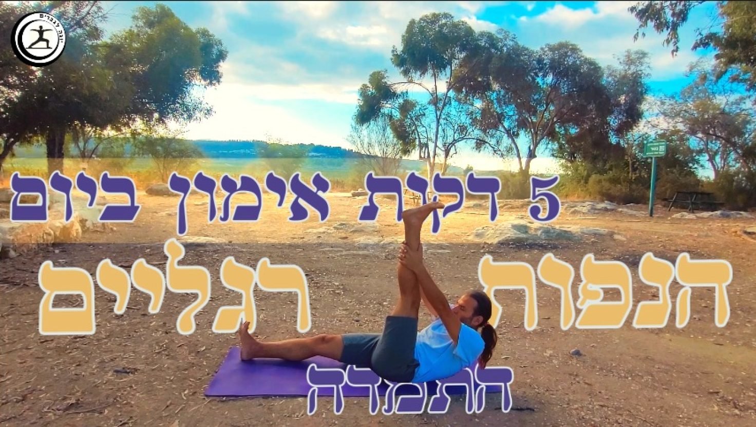 מתרגל יוגה לגברים 5דקות ביום הנות רגליים