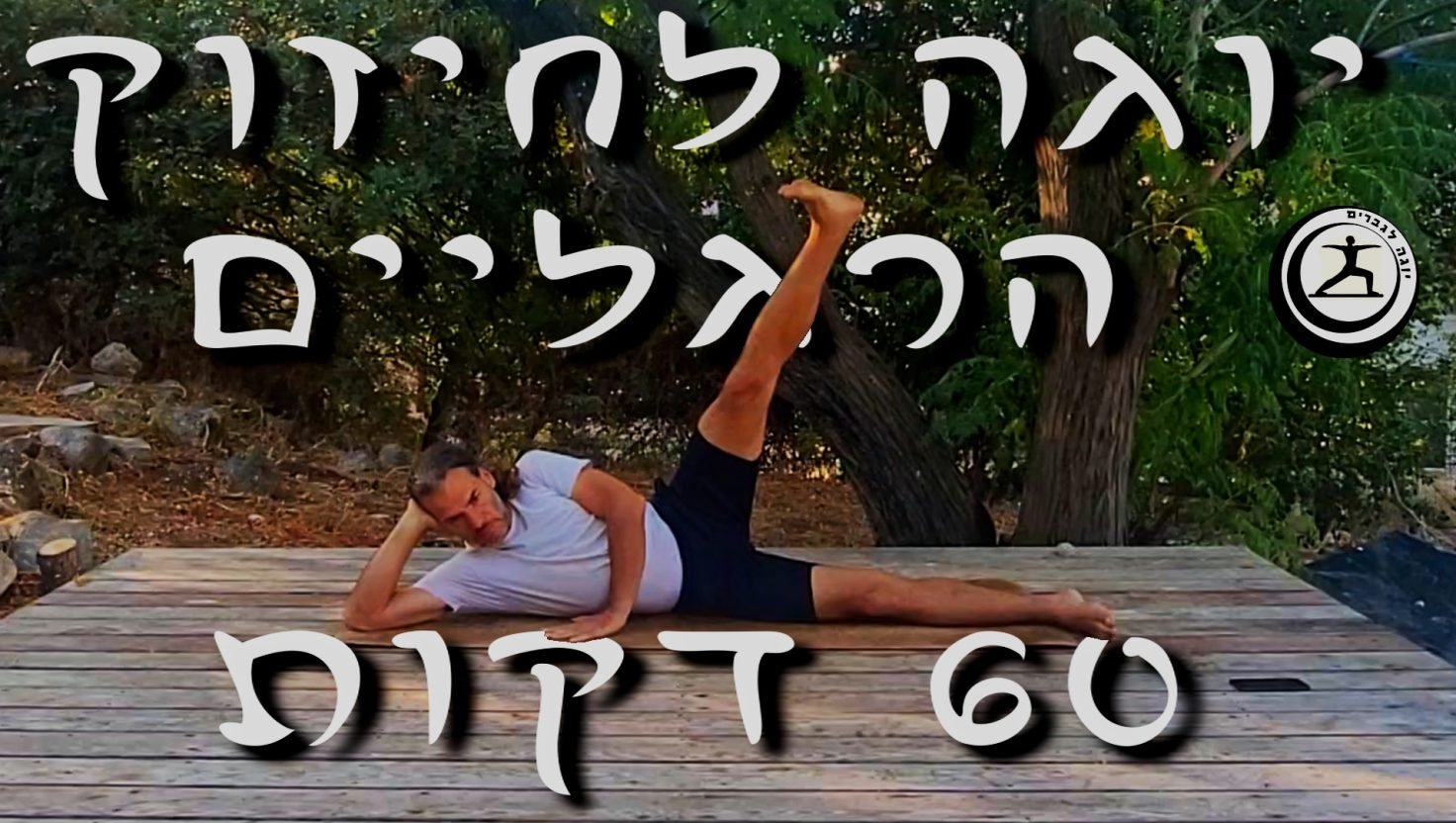 יוגה לחיזוק הרגליים
