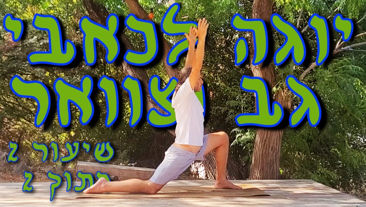 מתרגל יוגה לכאבי גב יוגה לגברים