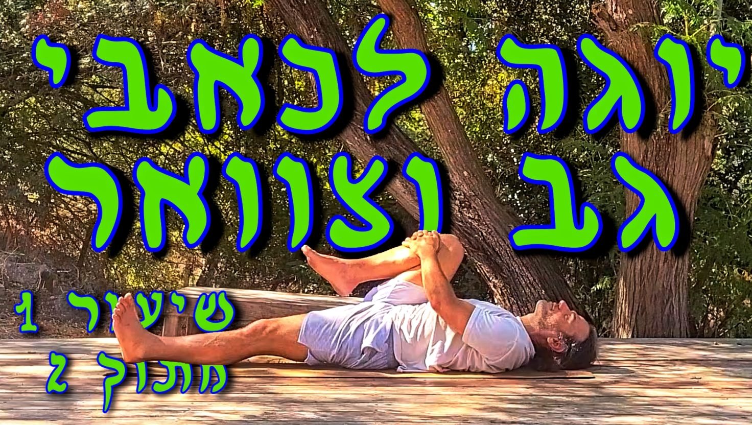 יוגה כאבי גב וצוואר