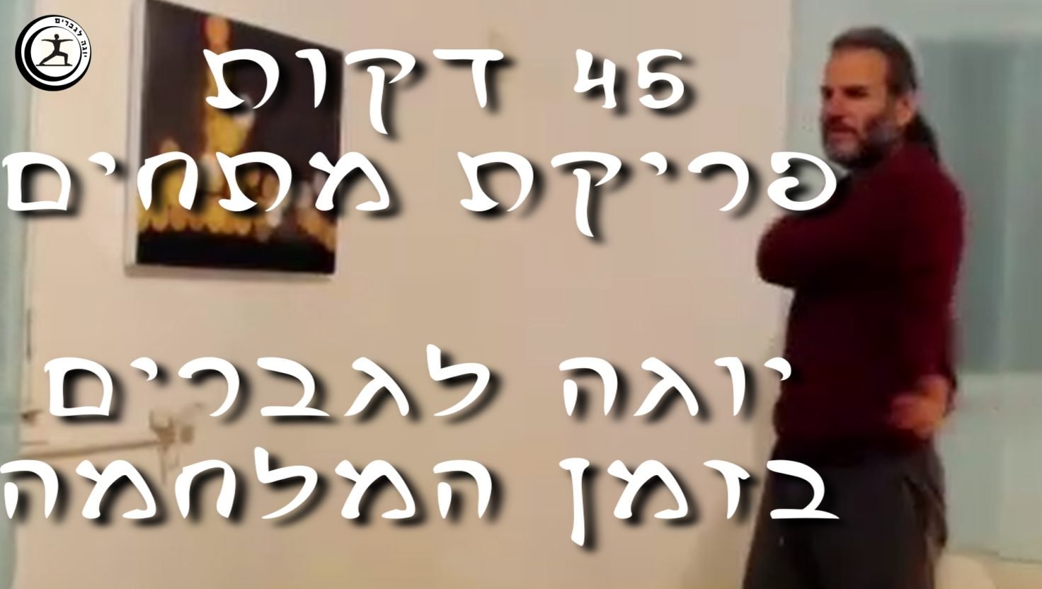 יוגה לפריקת מתחים